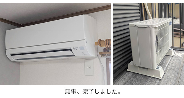 三菱エアコン設置